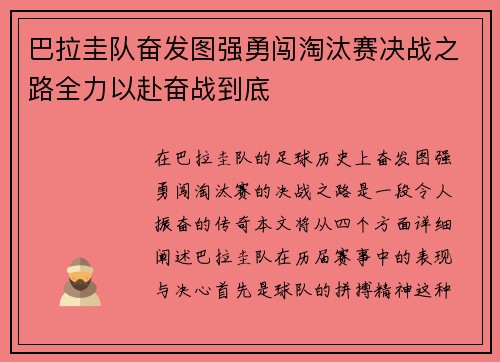 巴拉圭队奋发图强勇闯淘汰赛决战之路全力以赴奋战到底