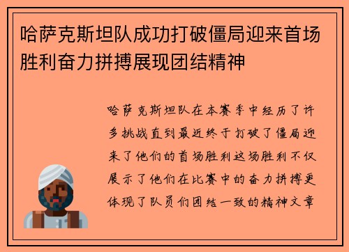 哈萨克斯坦队成功打破僵局迎来首场胜利奋力拼搏展现团结精神