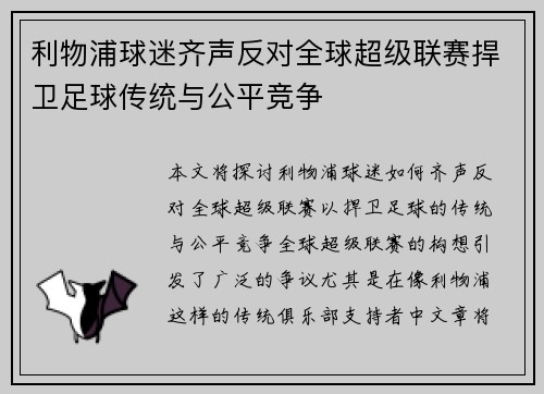 利物浦球迷齐声反对全球超级联赛捍卫足球传统与公平竞争