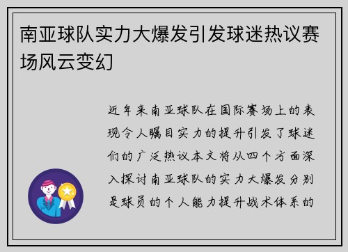 南亚球队实力大爆发引发球迷热议赛场风云变幻