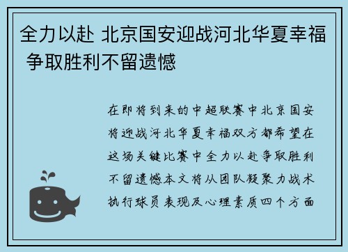 全力以赴 北京国安迎战河北华夏幸福 争取胜利不留遗憾