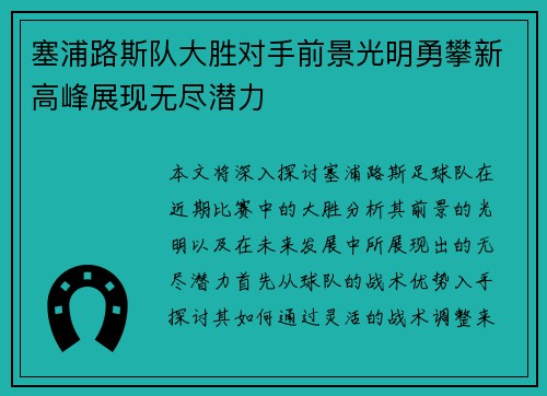 塞浦路斯队大胜对手前景光明勇攀新高峰展现无尽潜力