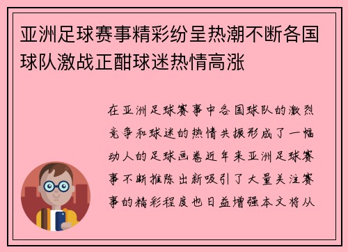 亚洲足球赛事精彩纷呈热潮不断各国球队激战正酣球迷热情高涨