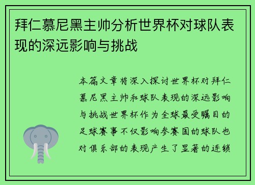 拜仁慕尼黑主帅分析世界杯对球队表现的深远影响与挑战