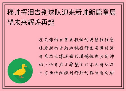 穆帅挥泪告别球队迎来新帅新篇章展望未来辉煌再起