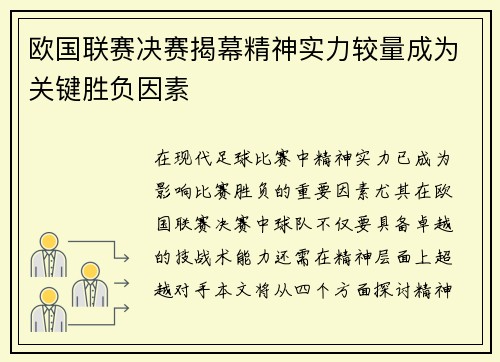 欧国联赛决赛揭幕精神实力较量成为关键胜负因素