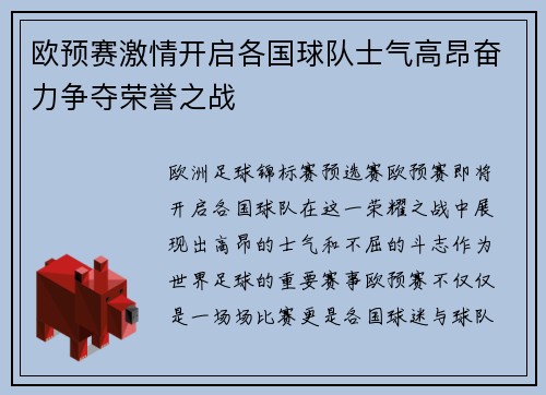 欧预赛激情开启各国球队士气高昂奋力争夺荣誉之战