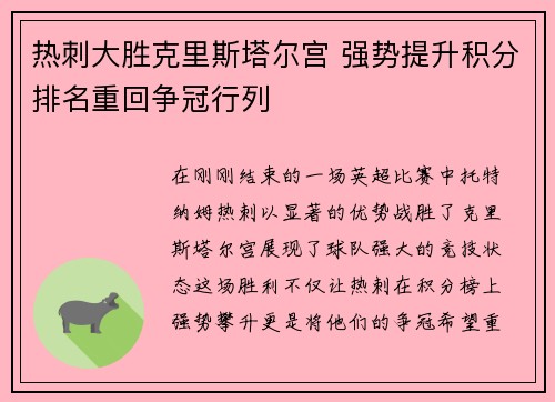 热刺大胜克里斯塔尔宫 强势提升积分排名重回争冠行列