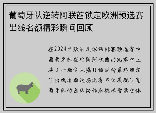 葡萄牙队逆转阿联酋锁定欧洲预选赛出线名额精彩瞬间回顾