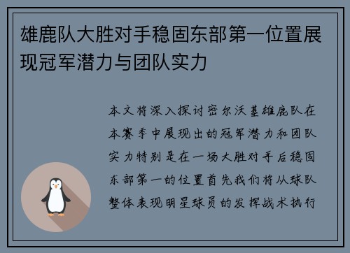 雄鹿队大胜对手稳固东部第一位置展现冠军潜力与团队实力