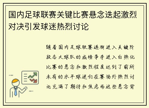 国内足球联赛关键比赛悬念迭起激烈对决引发球迷热烈讨论