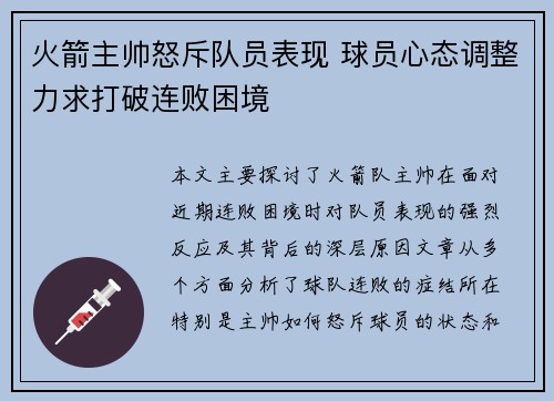 火箭主帅怒斥队员表现 球员心态调整力求打破连败困境