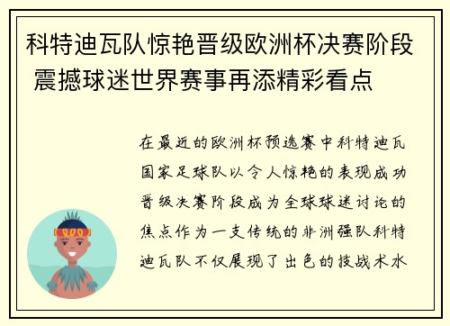 科特迪瓦队惊艳晋级欧洲杯决赛阶段 震撼球迷世界赛事再添精彩看点