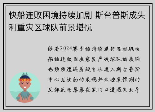 快船连败困境持续加剧 斯台普斯成失利重灾区球队前景堪忧