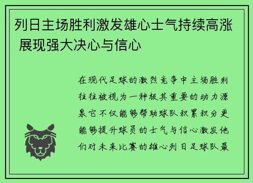 列日主场胜利激发雄心士气持续高涨 展现强大决心与信心