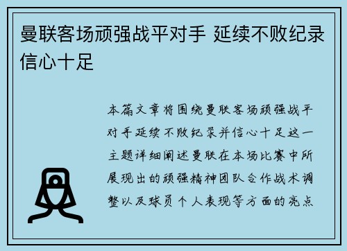 曼联客场顽强战平对手 延续不败纪录信心十足