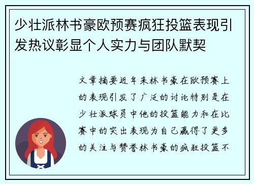 少壮派林书豪欧预赛疯狂投篮表现引发热议彰显个人实力与团队默契