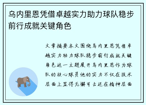 乌内里恩凭借卓越实力助力球队稳步前行成就关键角色