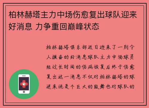 柏林赫塔主力中场伤愈复出球队迎来好消息 力争重回巅峰状态