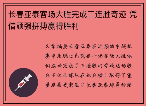 长春亚泰客场大胜完成三连胜奇迹 凭借顽强拼搏赢得胜利