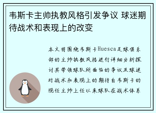 韦斯卡主帅执教风格引发争议 球迷期待战术和表现上的改变