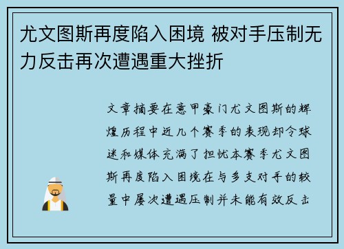 尤文图斯再度陷入困境 被对手压制无力反击再次遭遇重大挫折