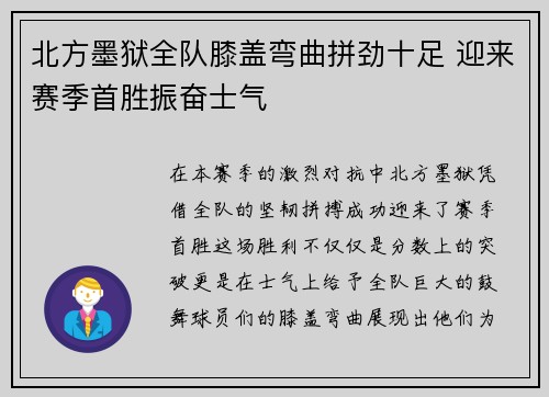 北方墨狱全队膝盖弯曲拼劲十足 迎来赛季首胜振奋士气