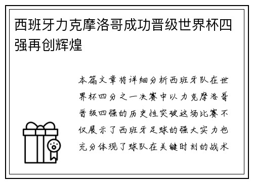 西班牙力克摩洛哥成功晋级世界杯四强再创辉煌