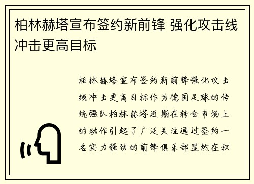 柏林赫塔宣布签约新前锋 强化攻击线冲击更高目标