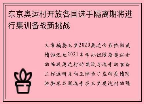 东京奥运村开放各国选手隔离期将进行集训备战新挑战