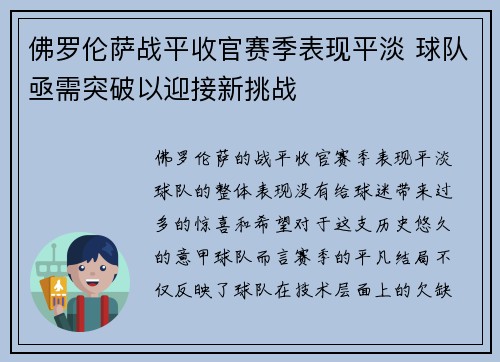 佛罗伦萨战平收官赛季表现平淡 球队亟需突破以迎接新挑战