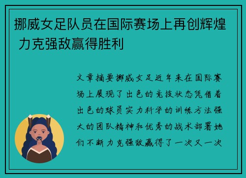 挪威女足队员在国际赛场上再创辉煌 力克强敌赢得胜利