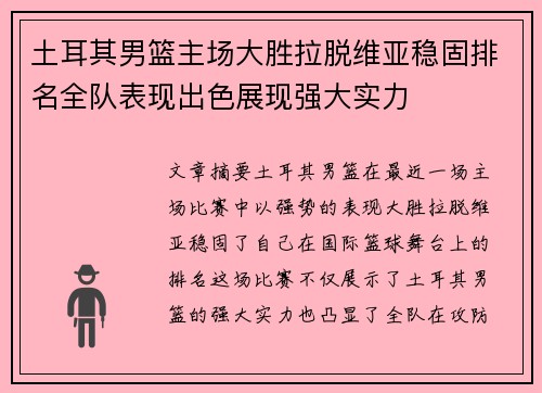 土耳其男篮主场大胜拉脱维亚稳固排名全队表现出色展现强大实力