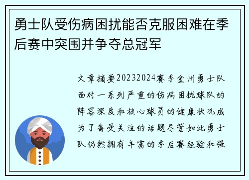 勇士队受伤病困扰能否克服困难在季后赛中突围并争夺总冠军