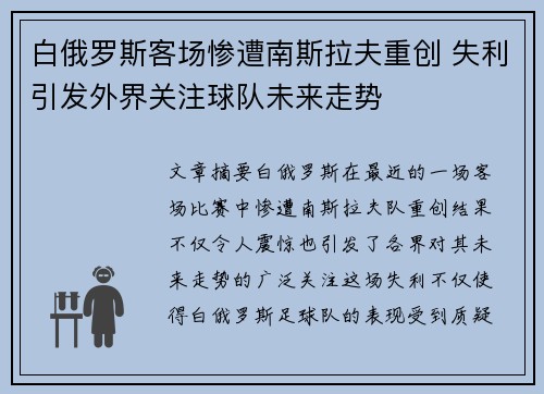 白俄罗斯客场惨遭南斯拉夫重创 失利引发外界关注球队未来走势