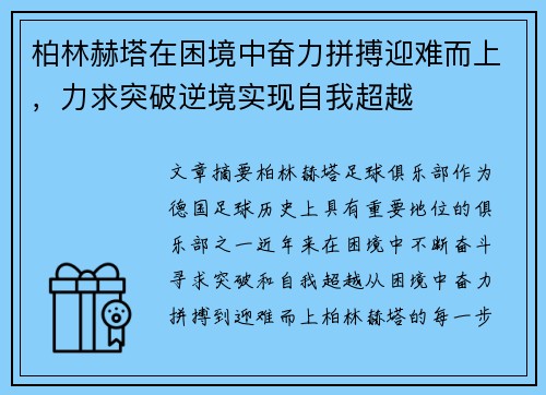 柏林赫塔在困境中奋力拼搏迎难而上，力求突破逆境实现自我超越