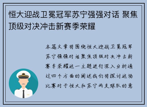 恒大迎战卫冕冠军苏宁强强对话 聚焦顶级对决冲击新赛季荣耀