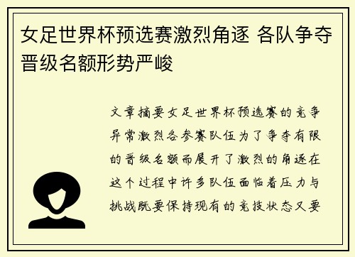 女足世界杯预选赛激烈角逐 各队争夺晋级名额形势严峻