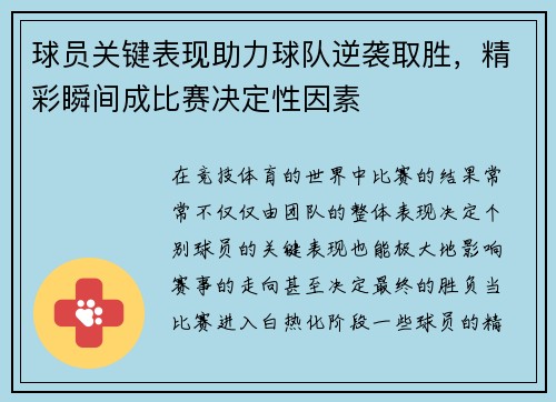 球员关键表现助力球队逆袭取胜，精彩瞬间成比赛决定性因素