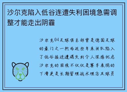 沙尔克陷入低谷连遭失利困境急需调整才能走出阴霾