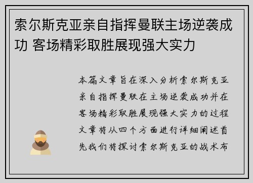 索尔斯克亚亲自指挥曼联主场逆袭成功 客场精彩取胜展现强大实力