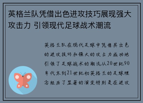 英格兰队凭借出色进攻技巧展现强大攻击力 引领现代足球战术潮流