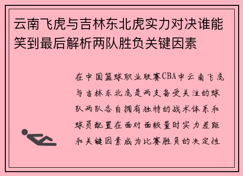 云南飞虎与吉林东北虎实力对决谁能笑到最后解析两队胜负关键因素