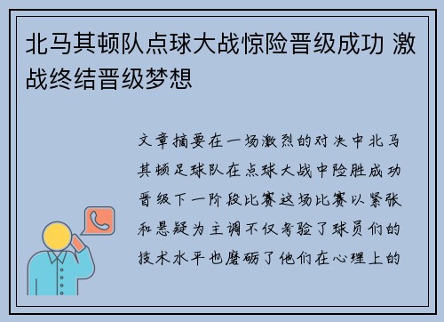 北马其顿队点球大战惊险晋级成功 激战终结晋级梦想