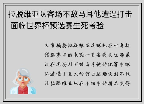 拉脱维亚队客场不敌马耳他遭遇打击 面临世界杯预选赛生死考验