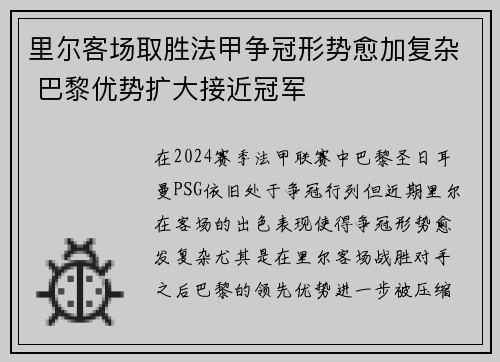 里尔客场取胜法甲争冠形势愈加复杂 巴黎优势扩大接近冠军