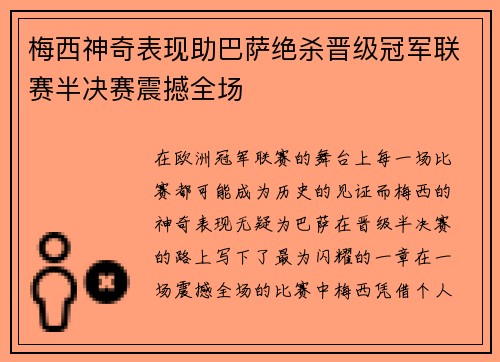 梅西神奇表现助巴萨绝杀晋级冠军联赛半决赛震撼全场