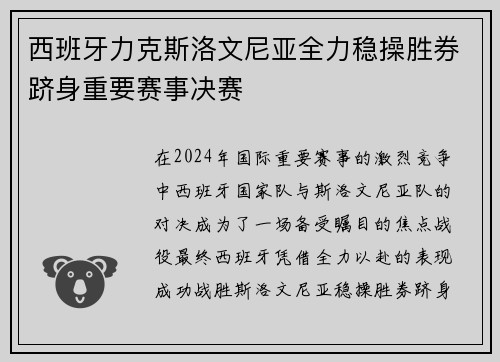 西班牙力克斯洛文尼亚全力稳操胜券跻身重要赛事决赛