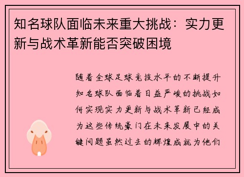 知名球队面临未来重大挑战：实力更新与战术革新能否突破困境