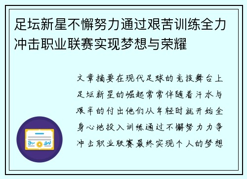 足坛新星不懈努力通过艰苦训练全力冲击职业联赛实现梦想与荣耀